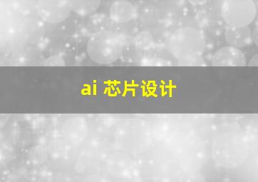 ai 芯片设计